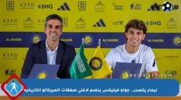 نيمار يتصدر.. جواو فيليكس ينضم لأغلى صفقات الميركاتو التاريخية